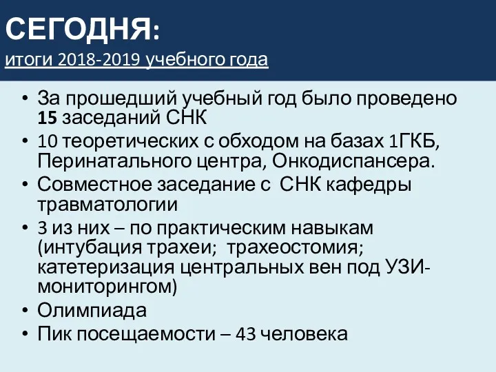 СЕГОДНЯ: итоги 2018-2019 учебного года За прошедший учебный год было