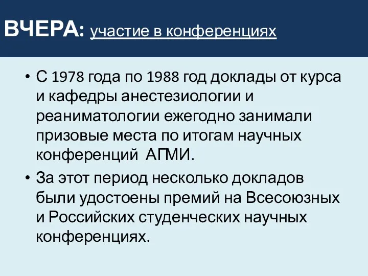 ВЧЕРА: участие в конференциях С 1978 года по 1988 год доклады от курса