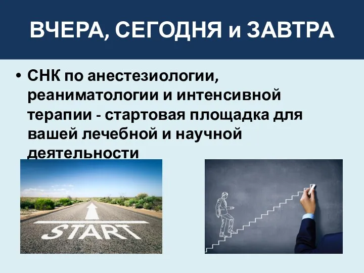 ВЧЕРА, СЕГОДНЯ и ЗАВТРА СНК по анестезиологии, реаниматологии и интенсивной терапии - стартовая