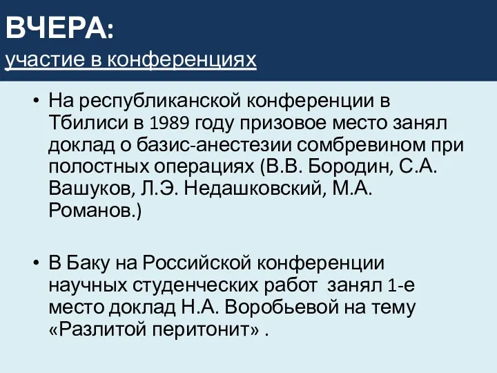 ВЧЕРА: участие в конференциях На республиканской конференции в Тбилиси в 1989 году призовое