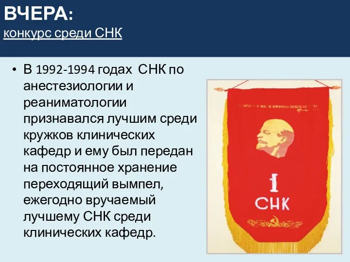 ВЧЕРА: конкурс среди СНК В 1992-1994 годах СНК по анестезиологии и реаниматологии признавался