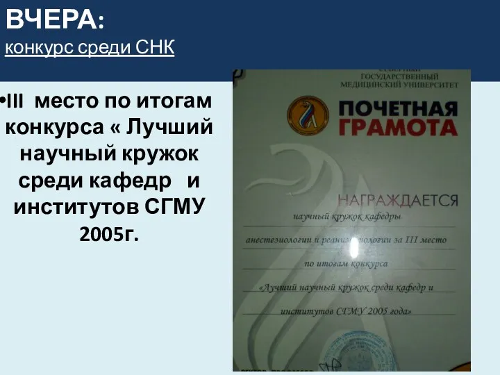 ВЧЕРА: конкурс среди СНК III место по итогам конкурса «