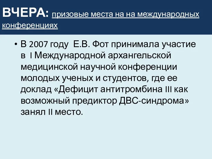 ВЧЕРА: призовые места на на международных конференциях В 2007 году