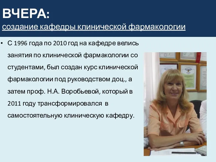 ВЧЕРА: создание кафедры клинической фармакологии С 1996 года по 2010 год на кафедре