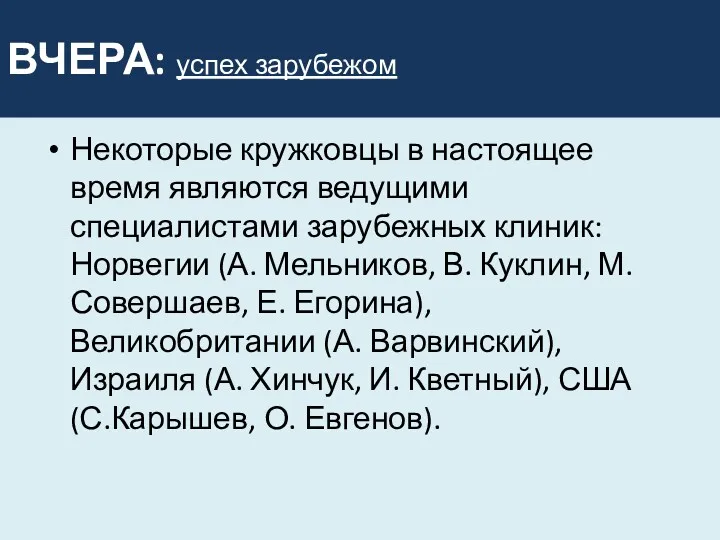 ВЧЕРА: успех зарубежом Некоторые кружковцы в настоящее время являются ведущими специалистами зарубежных клиник: