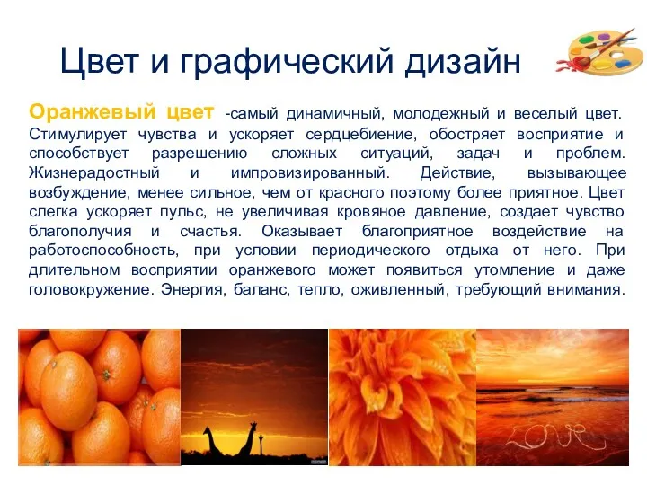 Оранжевый цвет -самый динамичный, молодежный и веселый цвет. Стимулирует чувства и ускоряет сердцебиение,