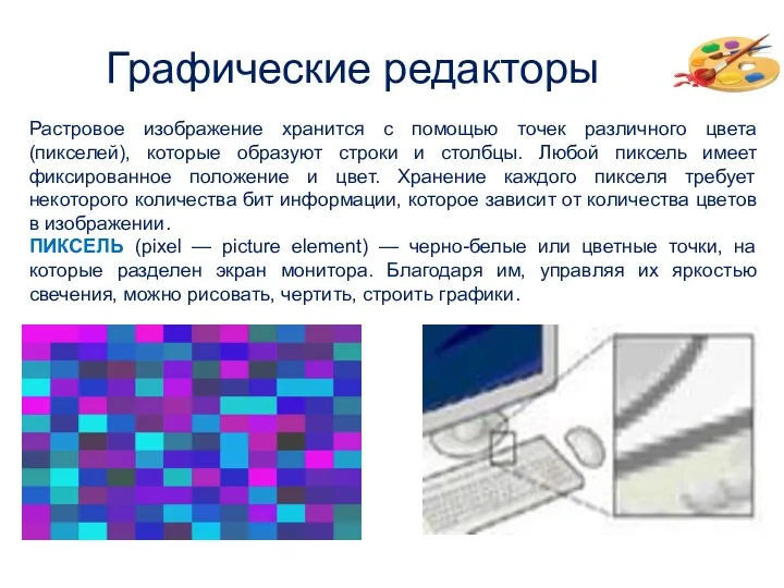Графические редакторы Растровое изображение хранится с помощью точек различного цвета (пикселей), которые образуют