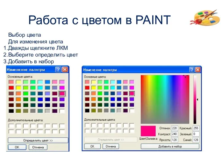 Работа с цветом в PAINT Выбор цвета Для изменения цвета Дважды щелкните ЛКМ