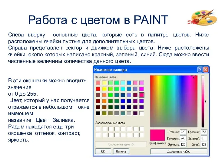 Работа с цветом в PAINT Слева вверху основные цвета, которые есть в палитре