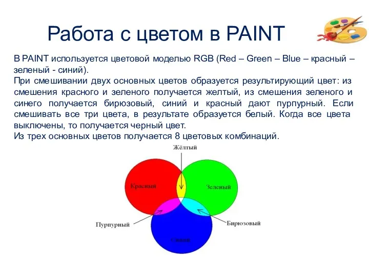 Работа с цветом в PAINT В PAINT используется цветовой моделью RGB (Red –