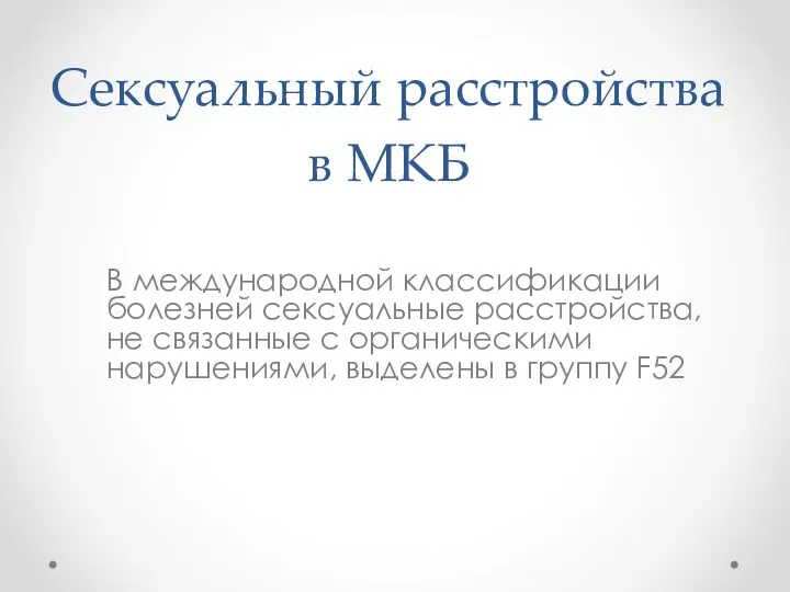 Сексуальный расстройства в МКБ В международной классификации болезней сексуальные расстройства,