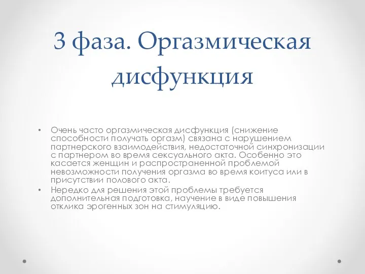 3 фаза. Оргазмическая дисфункция Очень часто оргазмическая дисфункция (снижение способности