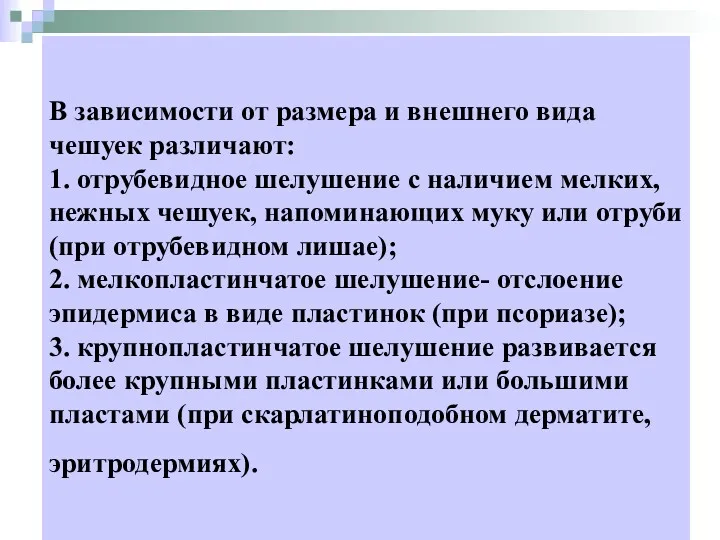 В зависимости от размера и внешнего вида чешуек различают: 1.