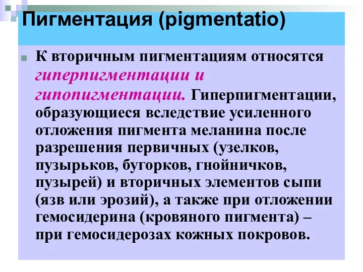 Пигментация (pigmentatio) К вторичным пигментациям относятся гиперпигментации и гипопигментации. Гиперпигментации, образующиеся вследствие усиленного