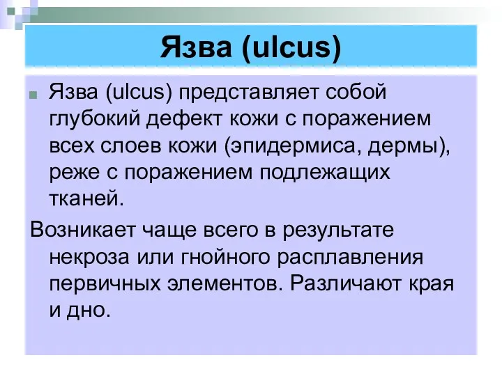 Язва (ulcus) Язва (ulcus) представляет собой глубокий дефект кожи с поражением всех слоев