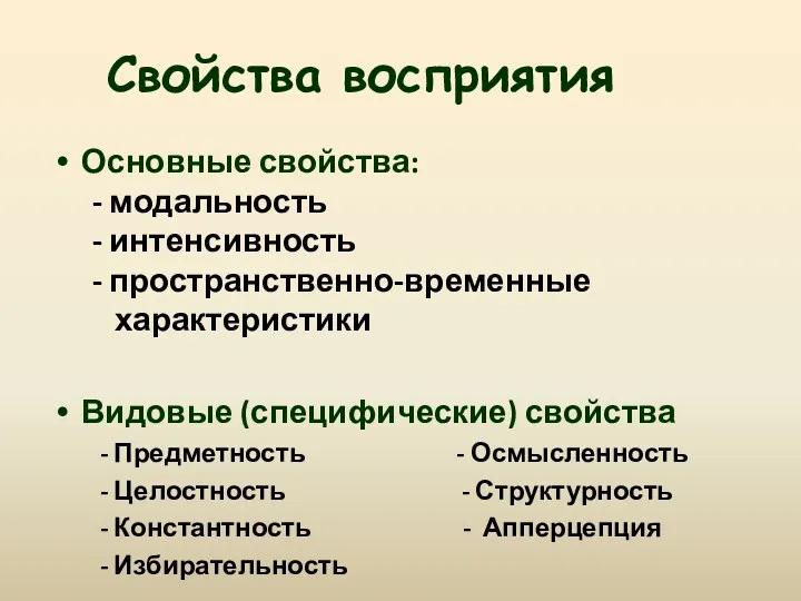 Основные свойства: - модальность - интенсивность - пространственно-временные характеристики Видовые