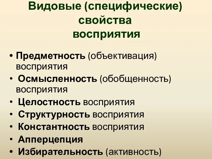 Видовые (специфические) свойства восприятия Предметность (объективация) восприятия Осмысленность (обобщенность) восприятия