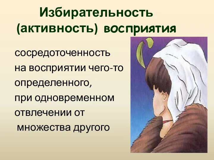 Избирательность (активность) восприятия сосредоточенность на восприятии чего-то определенного, при одновременном отвлечении от множества другого