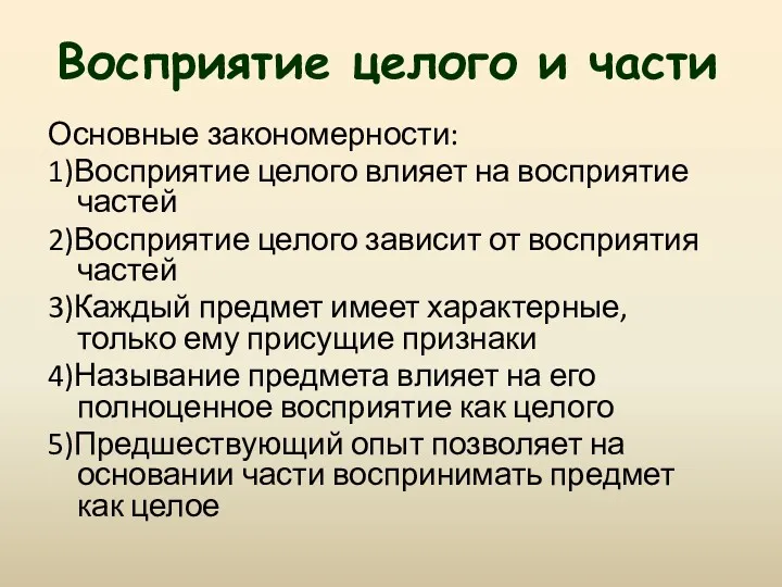 Основные закономерности: 1)Восприятие целого влияет на восприятие частей 2)Восприятие целого