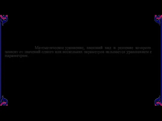 Основные положения теории Определение 1. Параметром называется независимая переменная величина,