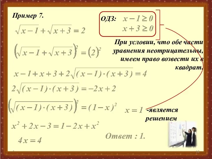 * Пример 7. ОДЗ: При условии, что обе части уравнения