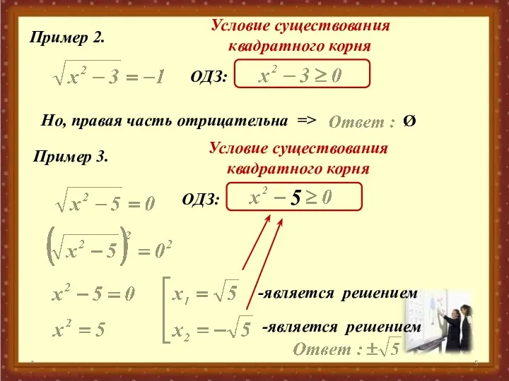 * Пример 2. ОДЗ: Условие существования квадратного корня Но, правая