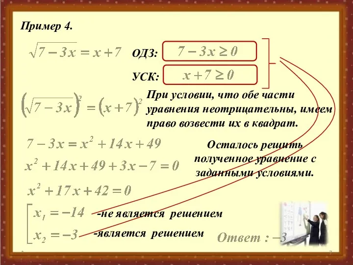 * Пример 4. ОДЗ: УСК: При условии, что обе части