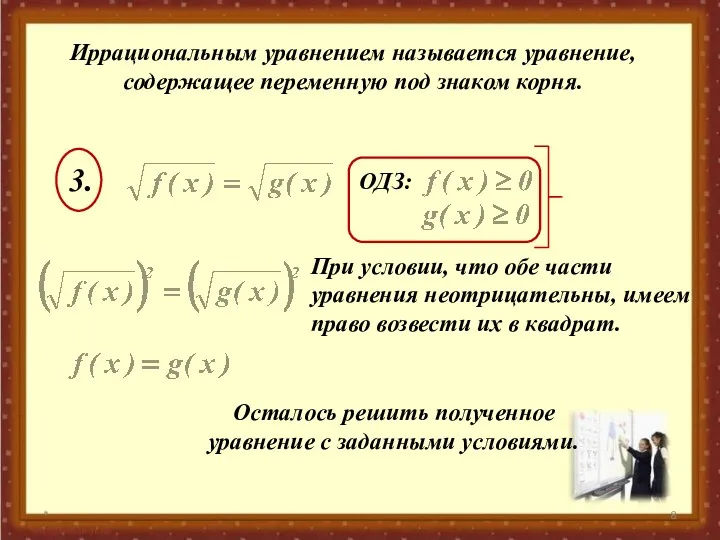 * Иррациональным уравнением называется уравнение, содержащее переменную под знаком корня.