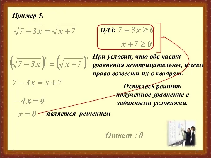 * Пример 5. ОДЗ: При условии, что обе части уравнения