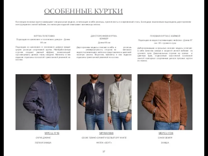 ОСОБЕННЫЕ КУРТКИ Коллекцию кожаных курток завершают специальные модели, сочетающие в