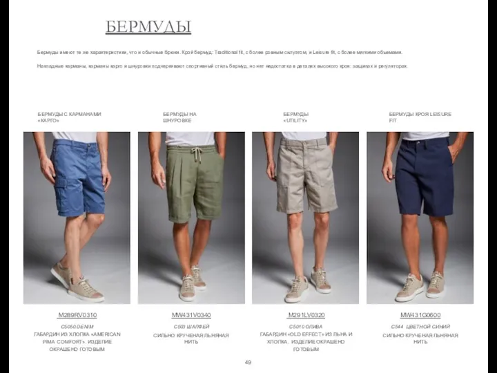 БЕРМУДЫ Бермуды имеют те же характеристики, что и обычные брюки.