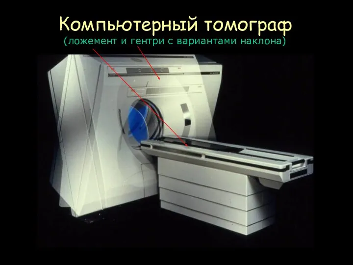 Компьютерный томограф (ложемент и гентри с вариантами наклона)
