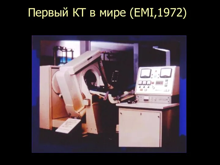 Первый КТ в мире (EMI,1972) Только для исследования головного мозга