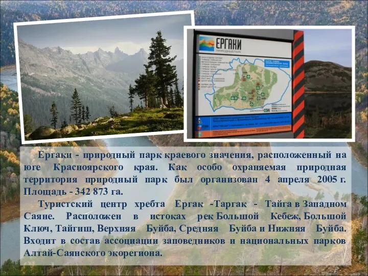 Ергаки - природный парк краевого значения, расположенный на юге Красноярского