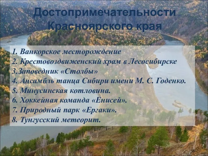 Достопримечательности Красноярского края 1. Ванкорское месторождение 2. Крестовоздвиженский храм в