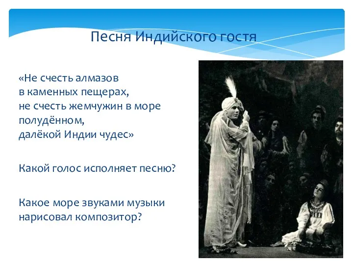 «Не счесть алмазов в каменных пещерах, не счесть жемчужин в