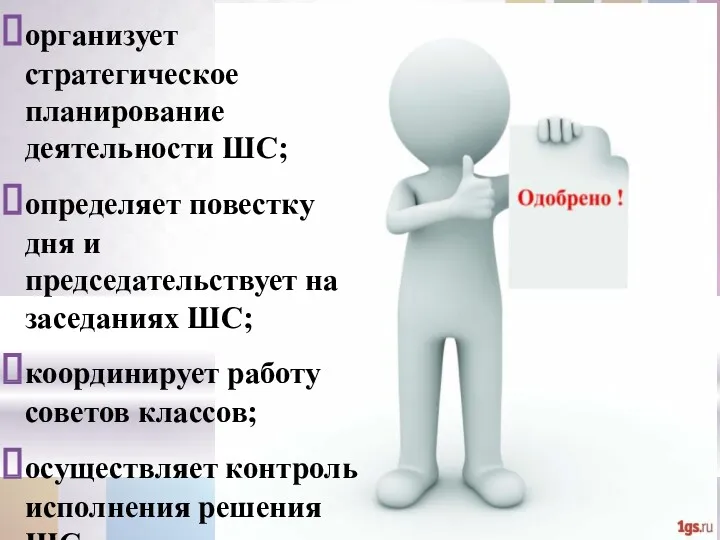 организует стратегическое планирование деятельности ШС; определяет повестку дня и председательствует