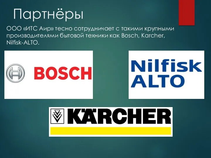 Партнёры ООО «ИТС Аир» тесно сотрудничает с такими крупными производителями бытовой техники как Bosch, Karcher, Nilfisk-ALTO.