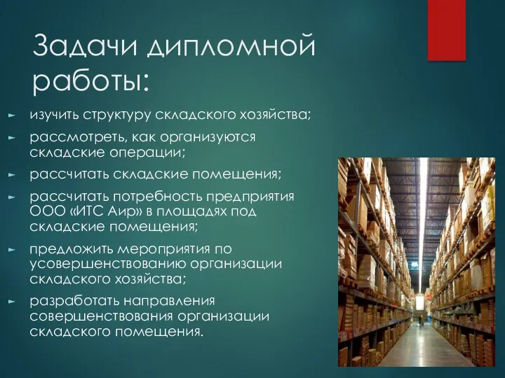 Задачи дипломной работы: изучить структуру складского хозяйства; рассмотреть, как организуются