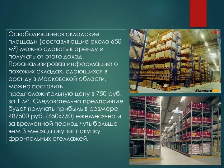 Освободившиеся складские площади (составляющие около 650 м²) можно сдавать в