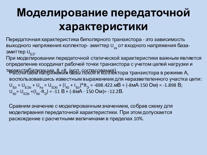 Моделирование передаточной характеристики Передаточная характеристика биполярного транзистора - это зависимость