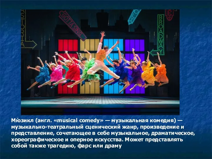 Мю́зикл (англ. «musical comedy» — музыкальная комедия) — музыкально-театральный сценический