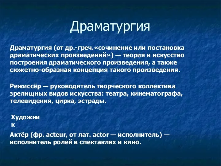 Драматургия Драматургия (от др.-греч.«сочинение или постановка драматических произведений») — теория