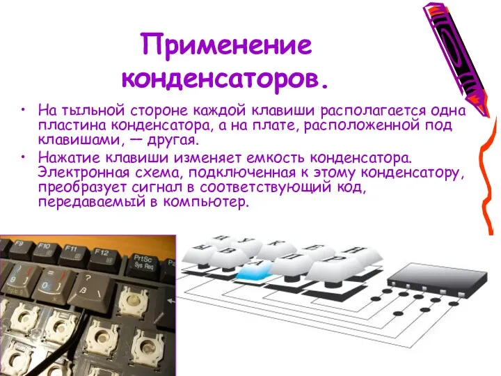 Применение конденсаторов. На тыльной стороне каждой клавиши располагается одна пластина конденсатора, а на
