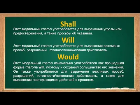 Shall Этот модальный глагол употребляется для выражения угрозы или предостережения,