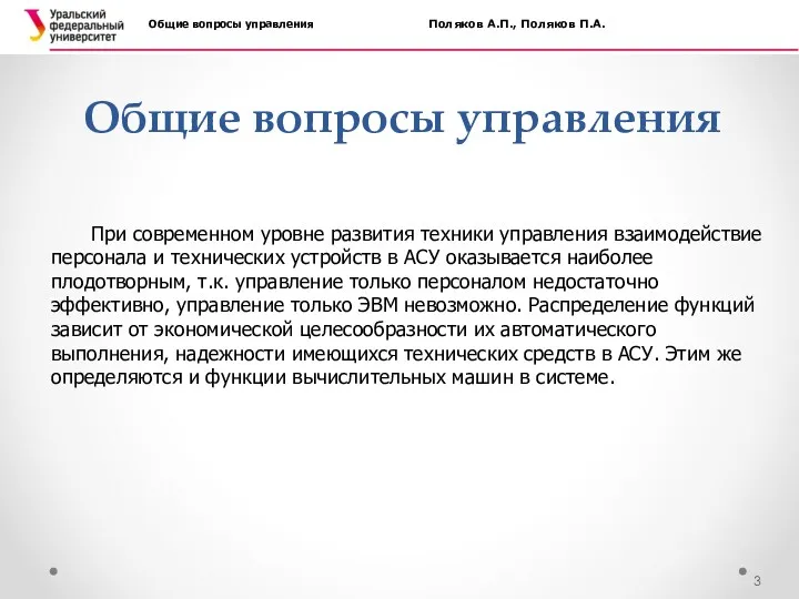 Общие вопросы управления Общие вопросы управления Поляков А.П., Поляков П.А.