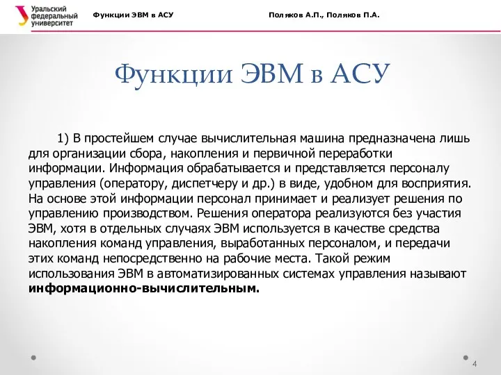 Функции ЭВМ в АСУ Функции ЭВМ в АСУ Поляков А.П., Поляков П.А. 1)