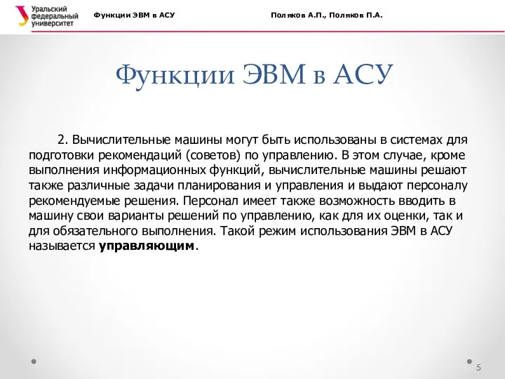 Функции ЭВМ в АСУ Функции ЭВМ в АСУ Поляков А.П., Поляков П.А. 2.