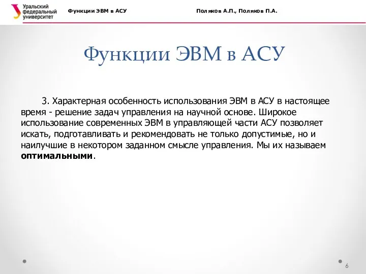 Функции ЭВМ в АСУ Функции ЭВМ в АСУ Поляков А.П., Поляков П.А. 3.