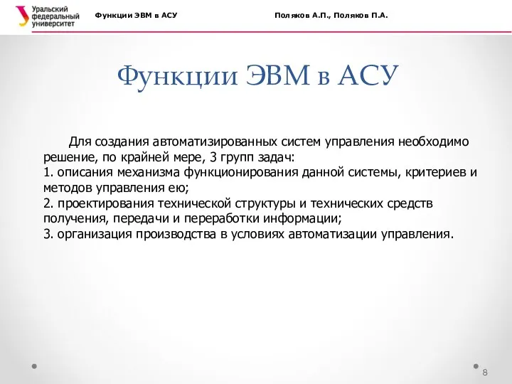 Функции ЭВМ в АСУ Функции ЭВМ в АСУ Поляков А.П.,